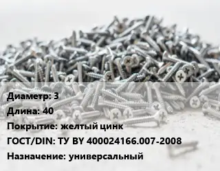 Шуруп 3х40 желтый цинк ГОСТ: ТУ BY 400024166.007-2008 универсальный